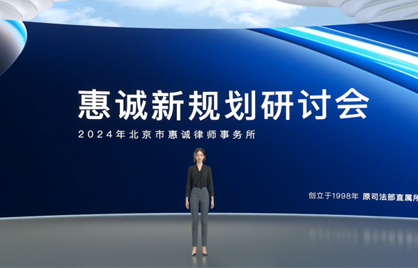 2024年4月26日北京市惠诚律师事务所新规划研讨会