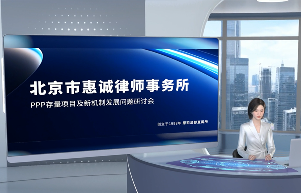 2024年6月29日北京市惠诚律师事务所协办的PPP存量项目及新机制发展问题研讨会