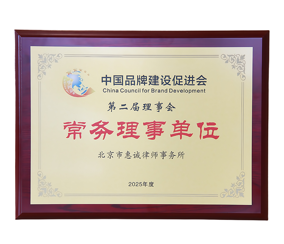 成为中国品牌建设促进会第二届理事会常务理事单位